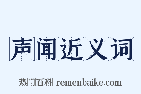声闻近义词是什么意思的图片